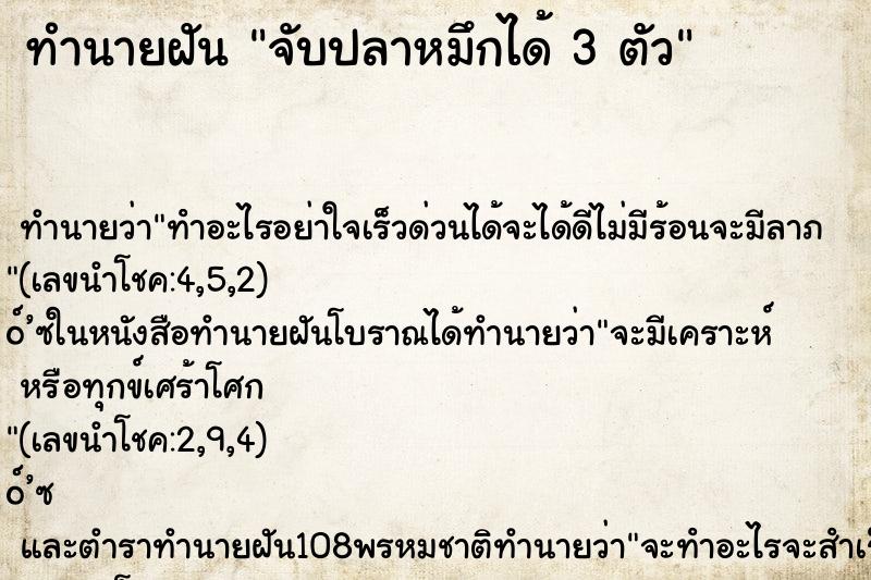 ทำนายฝัน จับปลาหมึกได้ 3 ตัว ตำราโบราณ แม่นที่สุดในโลก